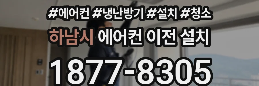 하남시 에어컨 이전 설치
