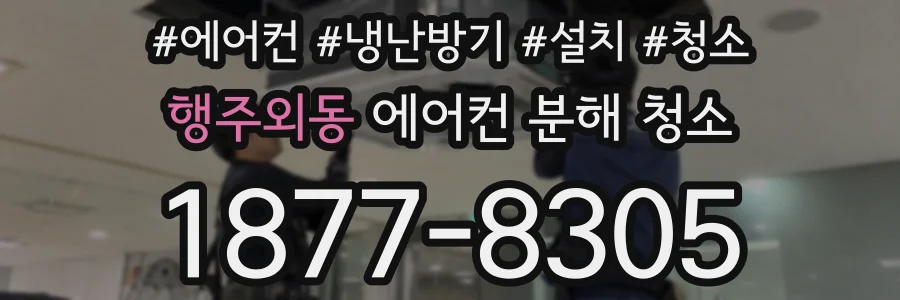 행주외동 에어컨 분해 청소