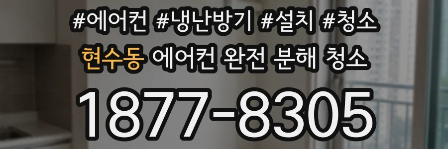 현수동 에어컨 완전 분해 청소