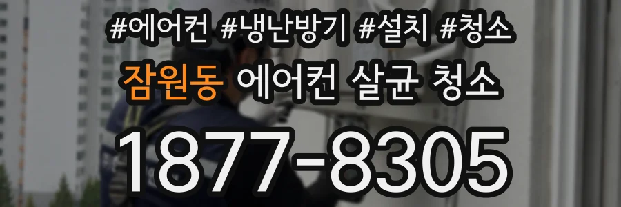 잠원동 에어컨 살균 청소