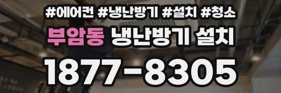 부암동 냉난방기 설치