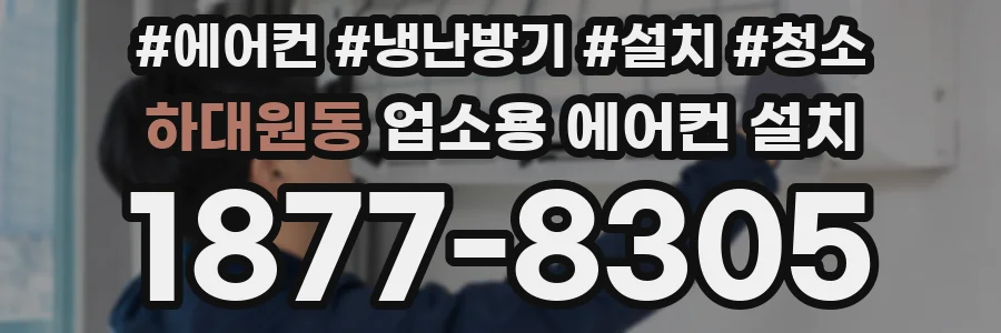 하대원동 업소용 에어컨 설치