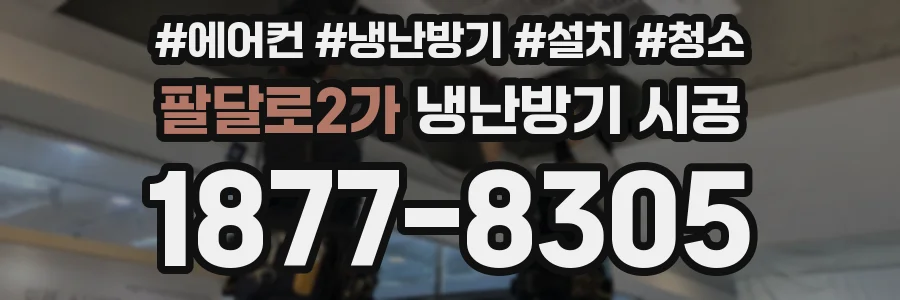 팔달로2가 냉난방기 시공