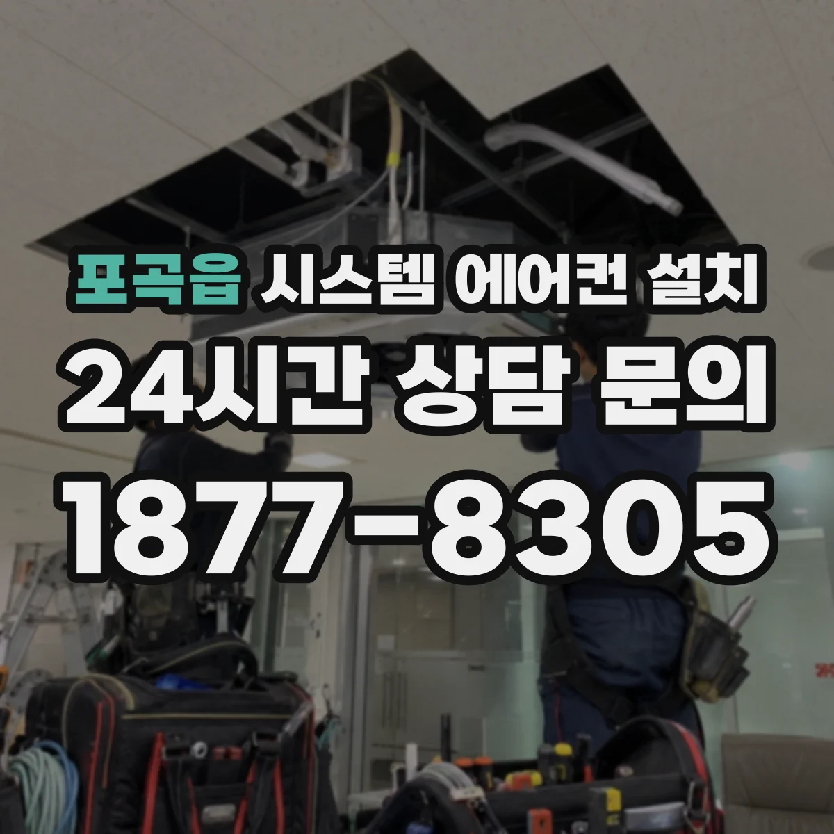 포곡읍 시스템 에어컨 설치