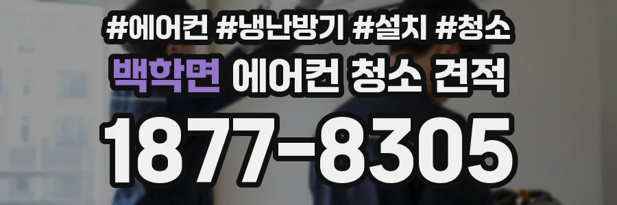백학면 에어컨 청소 견적
