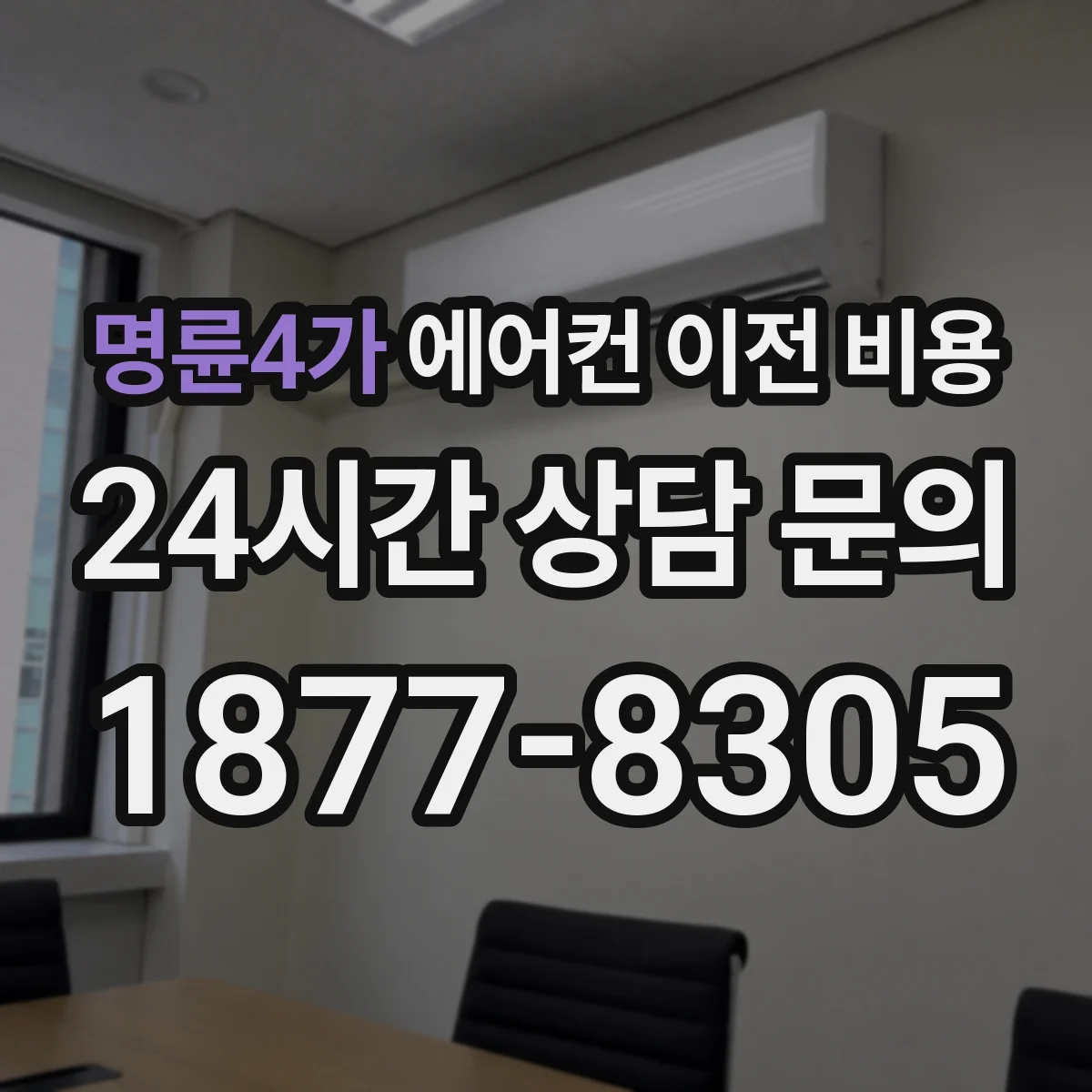 명륜4가 에어컨 이전 비용