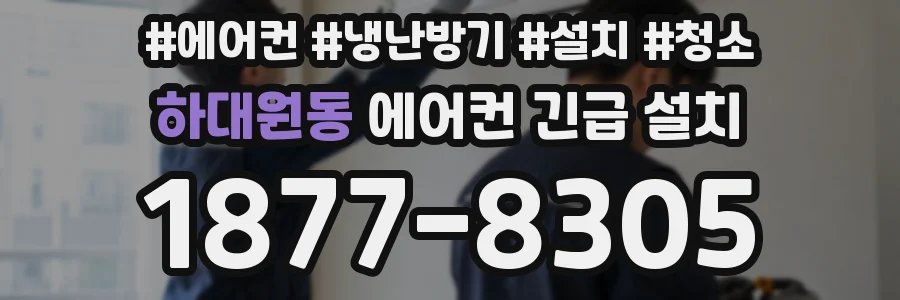 하대원동 에어컨 긴급 설치