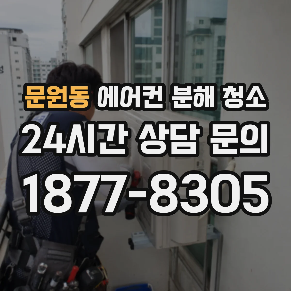 문원동 에어컨 분해 청소