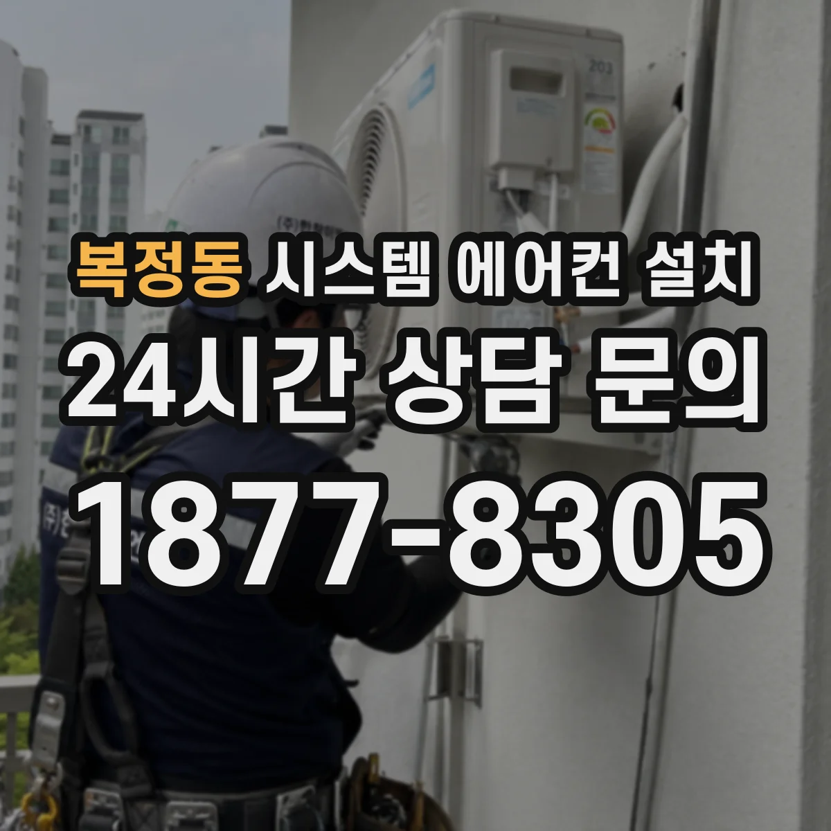 복정동 시스템 에어컨 설치