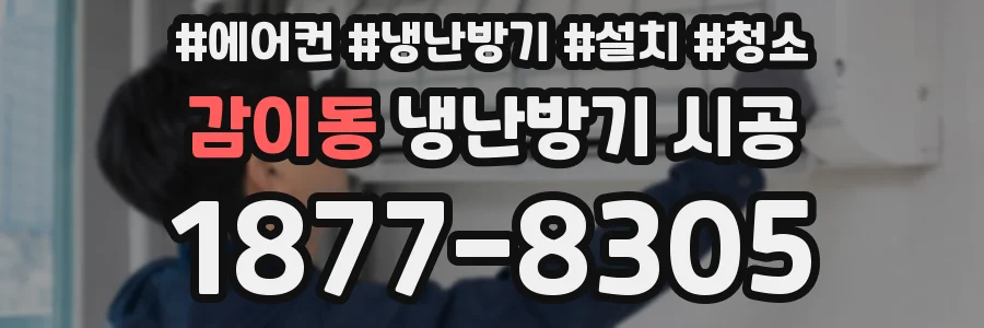감이동 냉난방기 시공