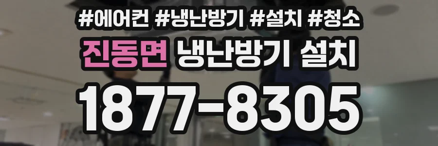 진동면 냉난방기 설치