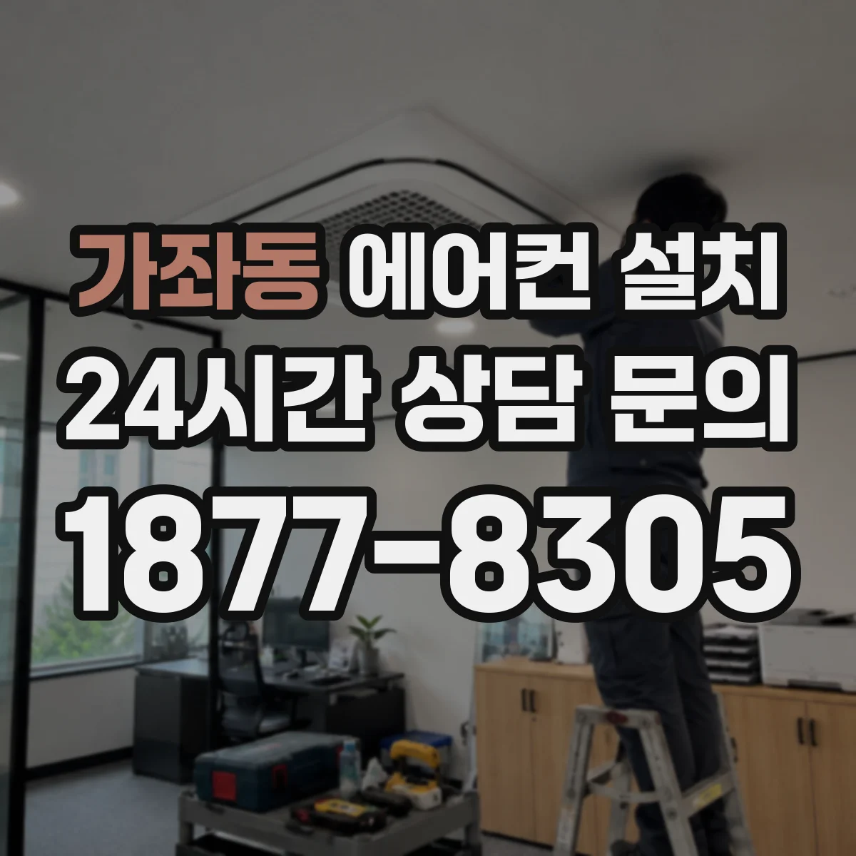 가좌동 에어컨 설치