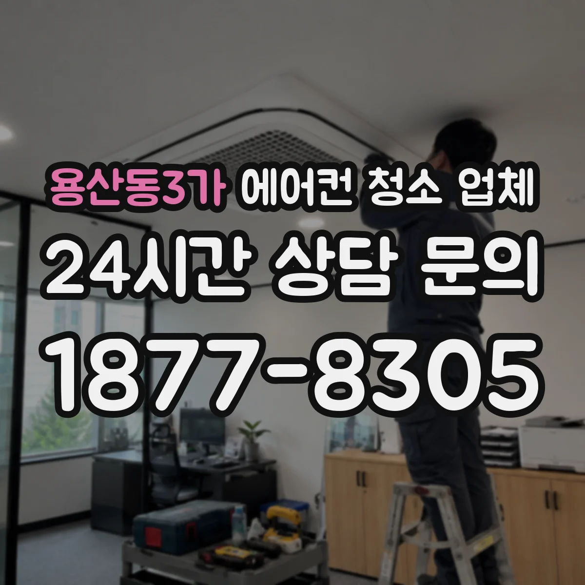 용산동3가 에어컨 청소 업체