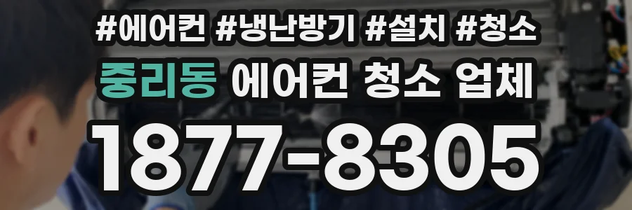 중리동 에어컨 청소 업체