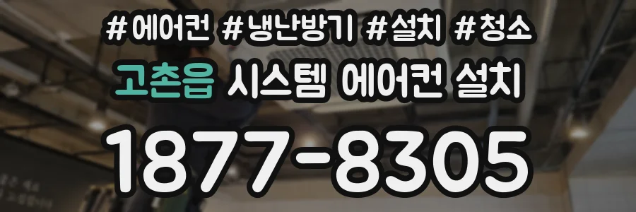 고촌읍 시스템 에어컨 설치