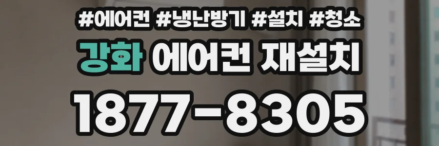강화 에어컨 재설치