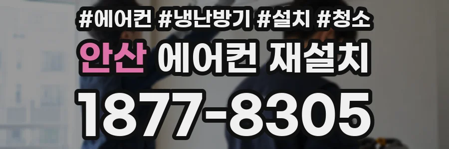 안산 에어컨 재설치