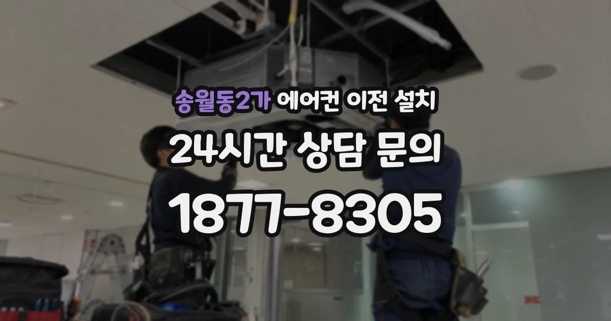 송월동2가 에어컨 이전 설치