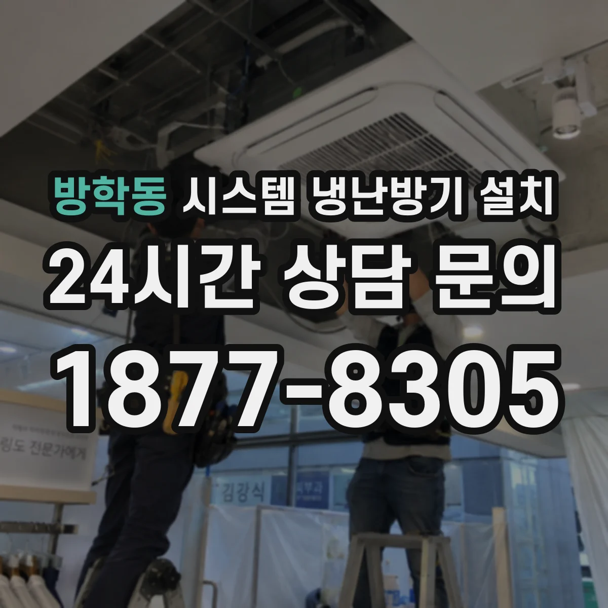 방학동 시스템 냉난방기 설치