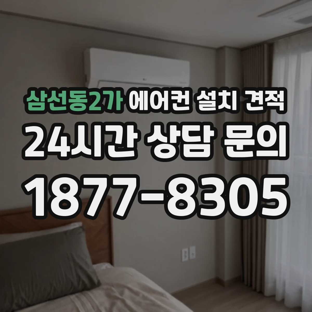 삼선동2가 에어컨 설치 견적