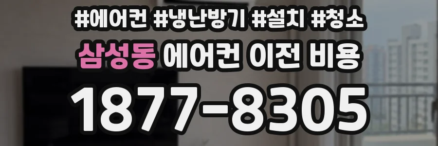 삼성동 에어컨 이전 비용