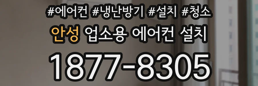 안성 업소용 에어컨 설치