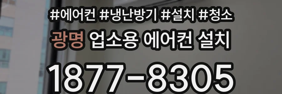 광명 업소용 에어컨 설치