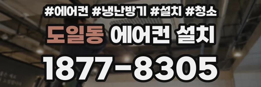 도일동 에어컨 설치
