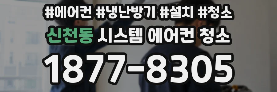 신천동 시스템 에어컨 청소
