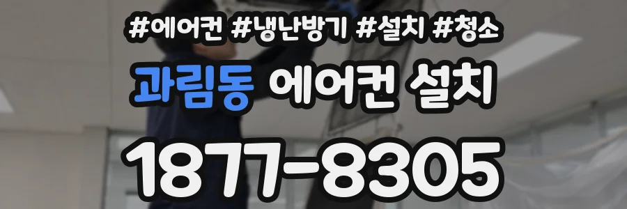 과림동 에어컨 설치