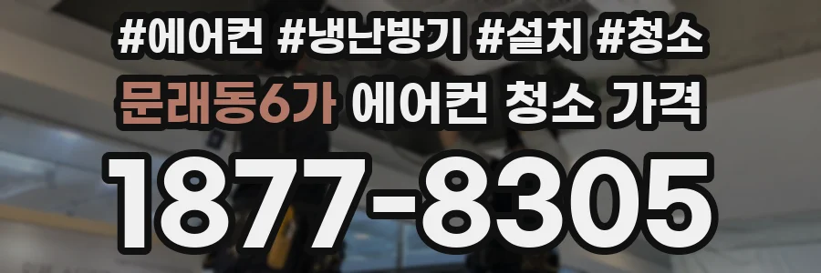 문래동6가 에어컨 청소 가격