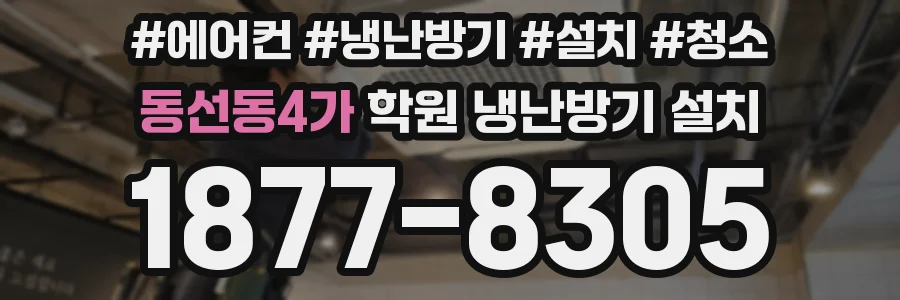 동선동4가 학원 냉난방기 설치
