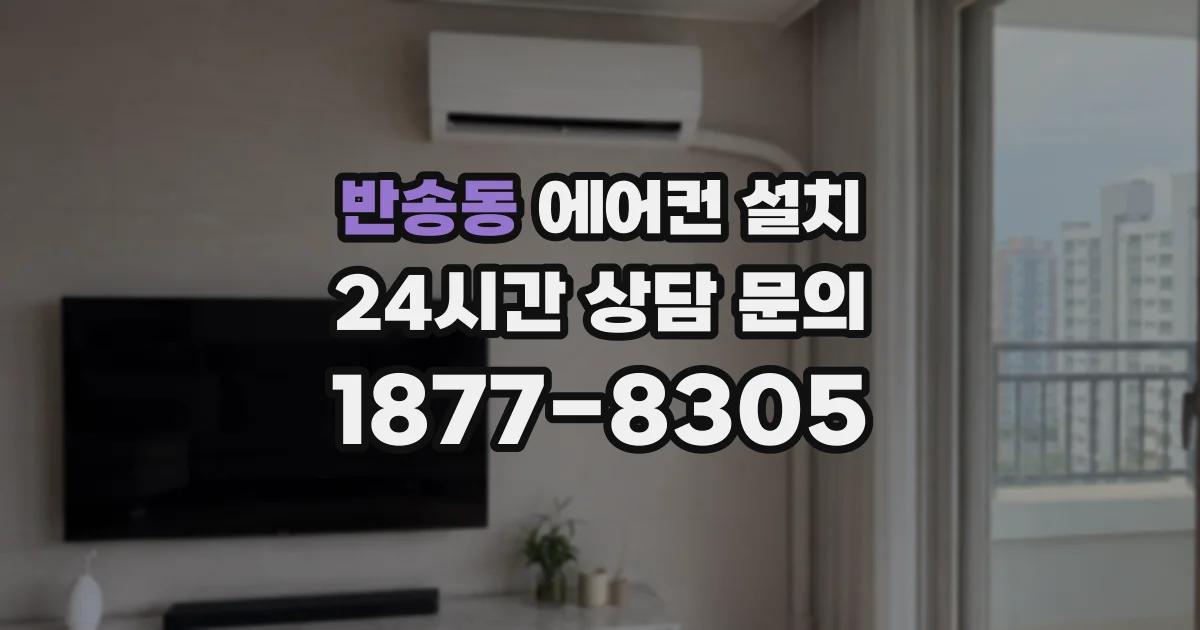 반송동 에어컨 설치