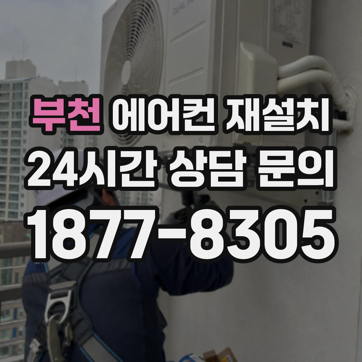부천 에어컨 재설치