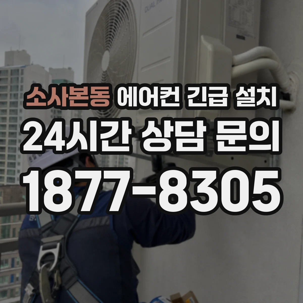 소사본동 에어컨 긴급 설치