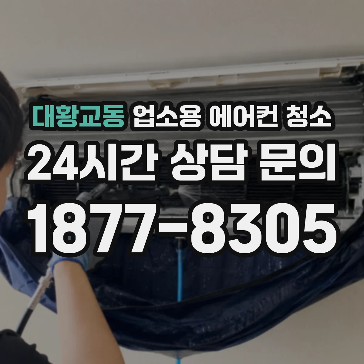 대황교동 업소용 에어컨 청소