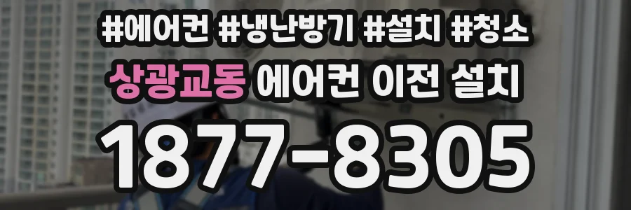 상광교동 에어컨 이전 설치