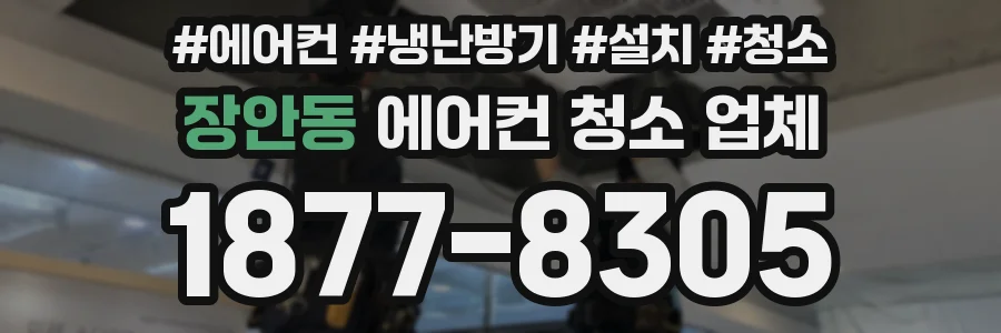 장안동 에어컨 청소 업체