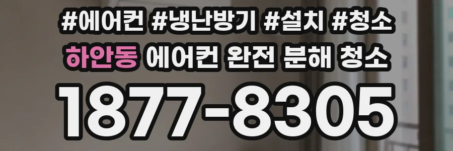 하안동 에어컨 완전 분해 청소