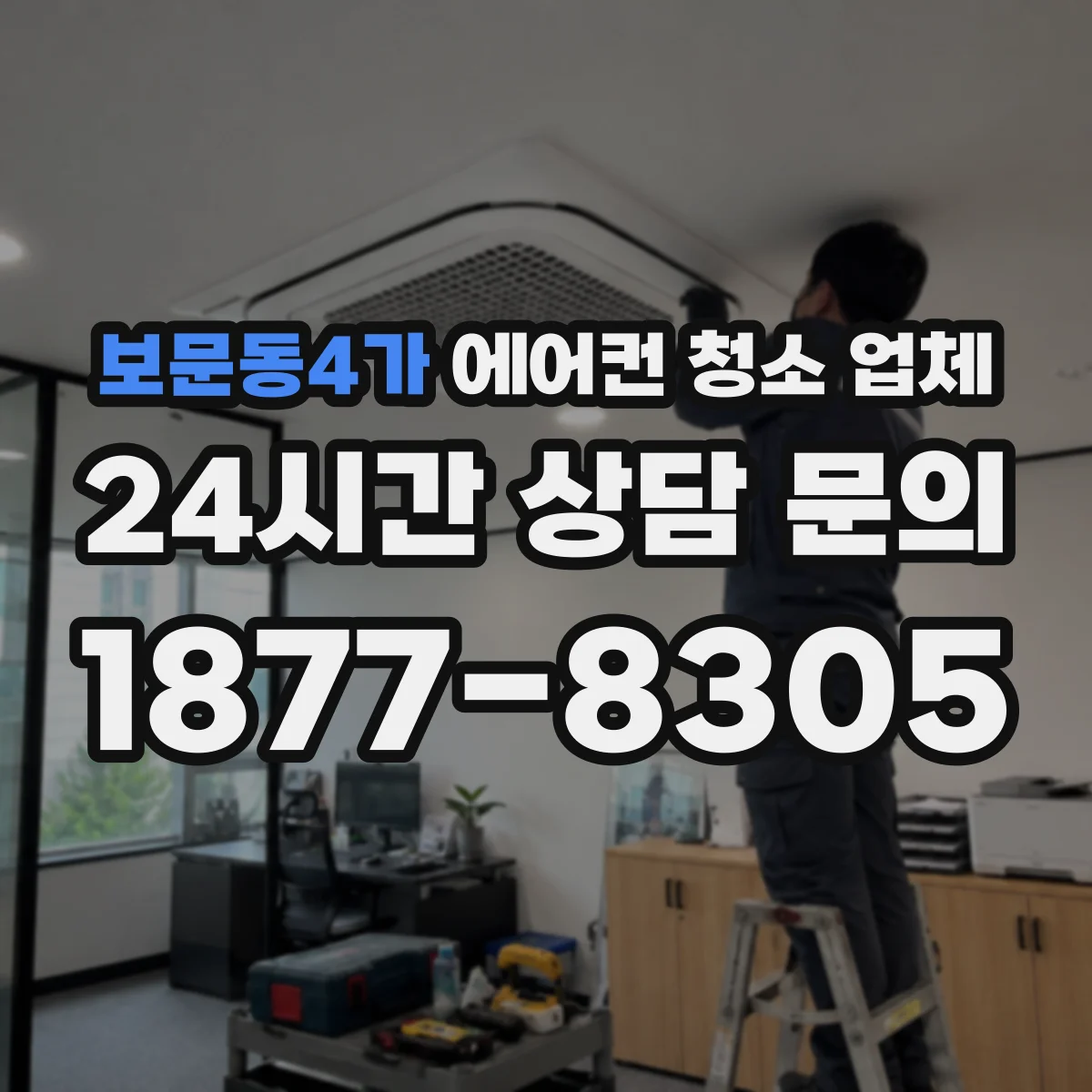 보문동4가 에어컨 청소 업체
