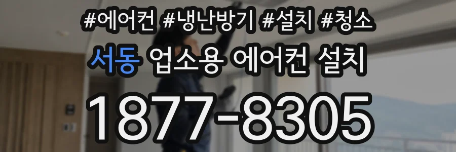 서동 업소용 에어컨 설치
