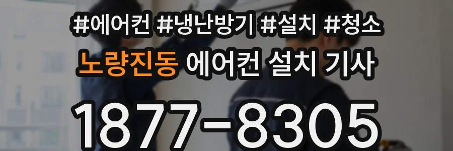 노량진동 에어컨 설치 기사