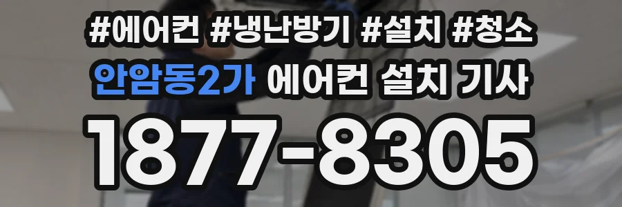 안암동2가 에어컨 설치 기사