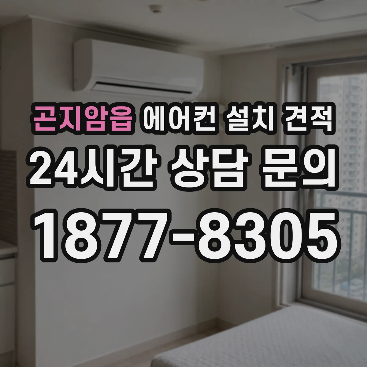 곤지암읍 에어컨 설치 견적