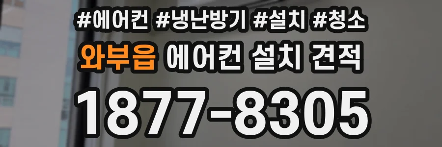 와부읍 에어컨 설치 견적
