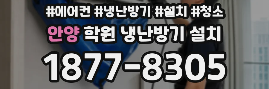 안양 학원 냉난방기 설치