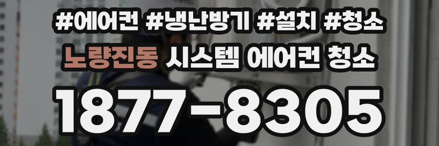 노량진동 시스템 에어컨 청소