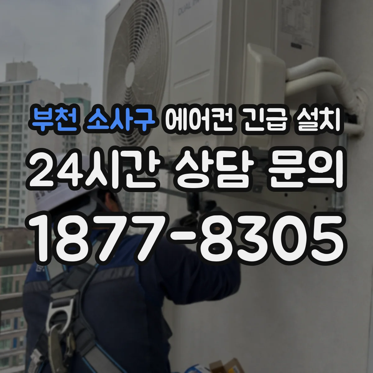 부천 소사구 에어컨 긴급 설치