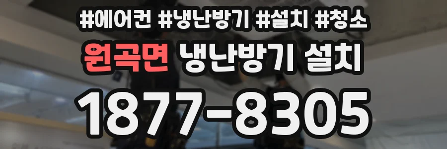 원곡면 냉난방기 설치