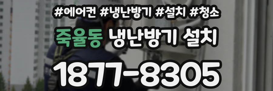 죽율동 냉난방기 설치